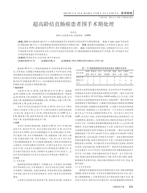 超高龄结直肠癌患者围手术期处理
