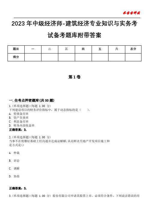 2023年中级经济师-建筑经济专业知识与实务考试备考题库附带答案7