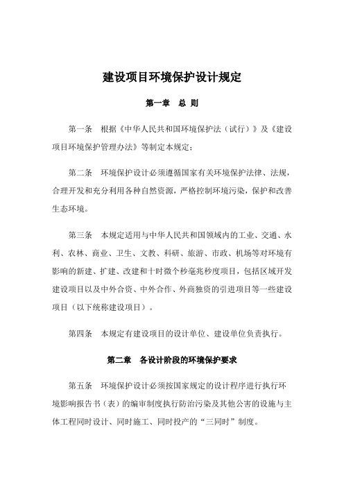 建设项目环境保护设计规定.doc