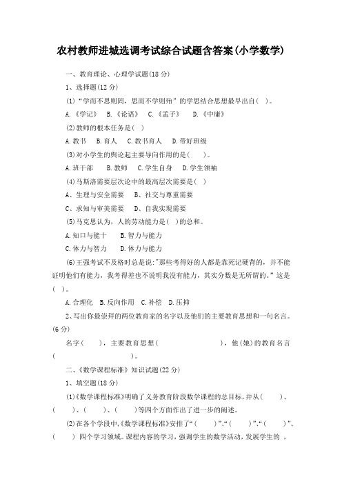 农村教师进城选调考试综合试题(小学数学)