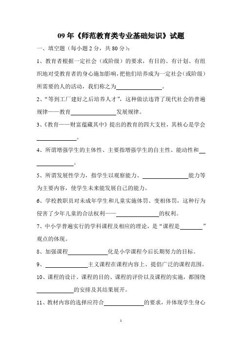 09年《师范教育类专业基础知识》试题及参考答案