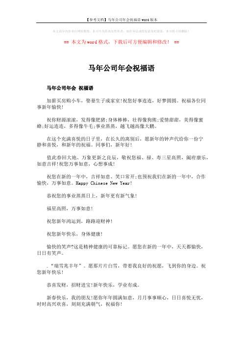 【参考文档】马年公司年会祝福语word版本 (2页)