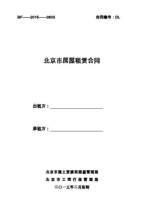 北京市房屋租赁合同范本(个人版)-可修改
