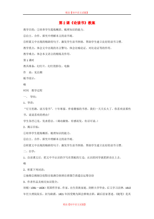 【最新精选】鄂教初中语文九下《2论读书》word教案 (2).doc