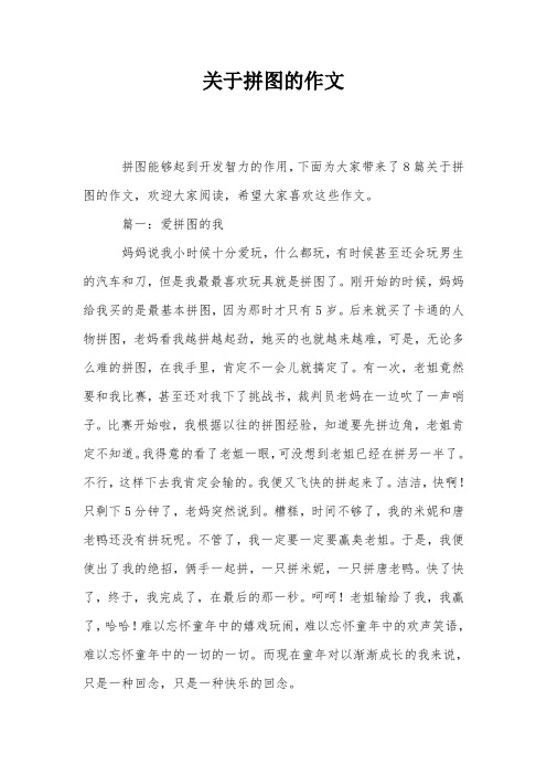关于拼图的作文