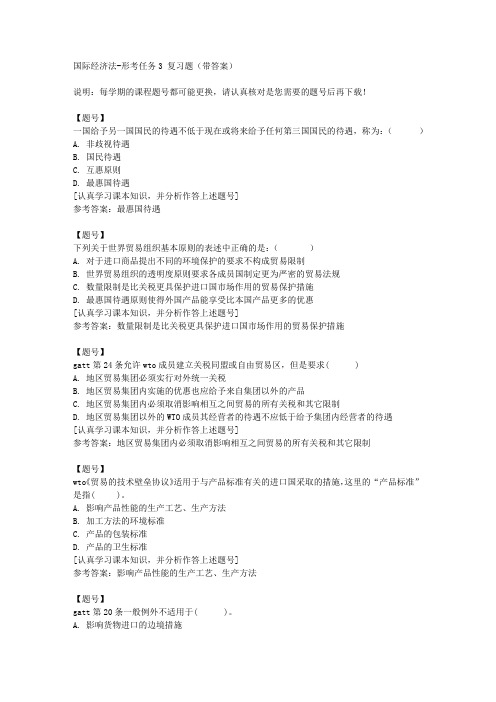 国家开放大学宁夏00585《国际经济法》形考任务3作业资料