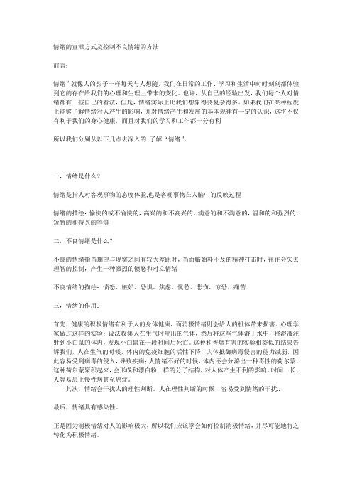情绪的宣泄方式及控制不良情绪的方法