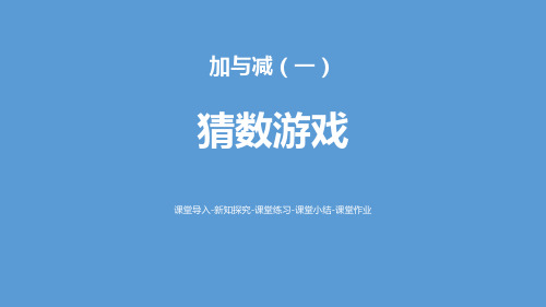《猜数游戏》加与减PPT下载-北师大版一年级数学上册