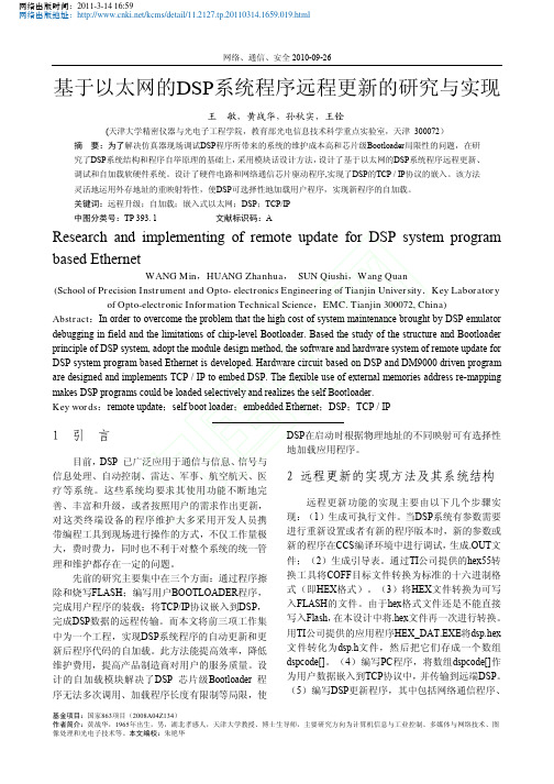 基于以太网的DSP系统程序远程更新的研究与实现