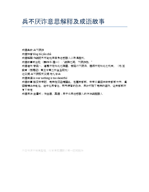 兵不厌诈意思解释及成语故事
