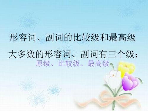 形容词、副词的比较级和最高级