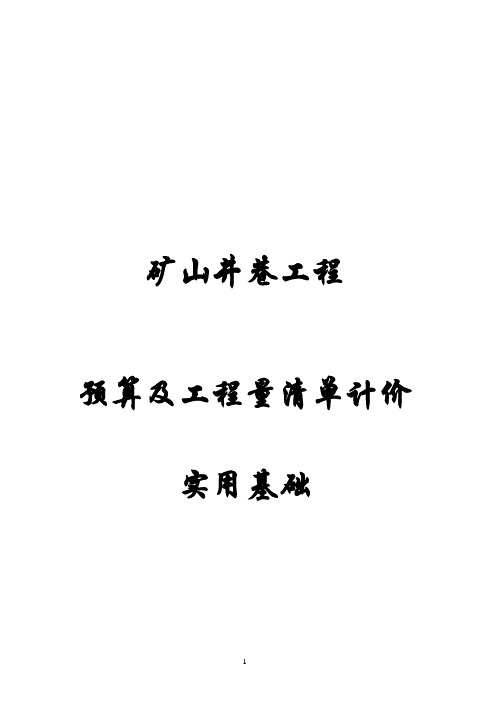 井巷工程预算实用指导