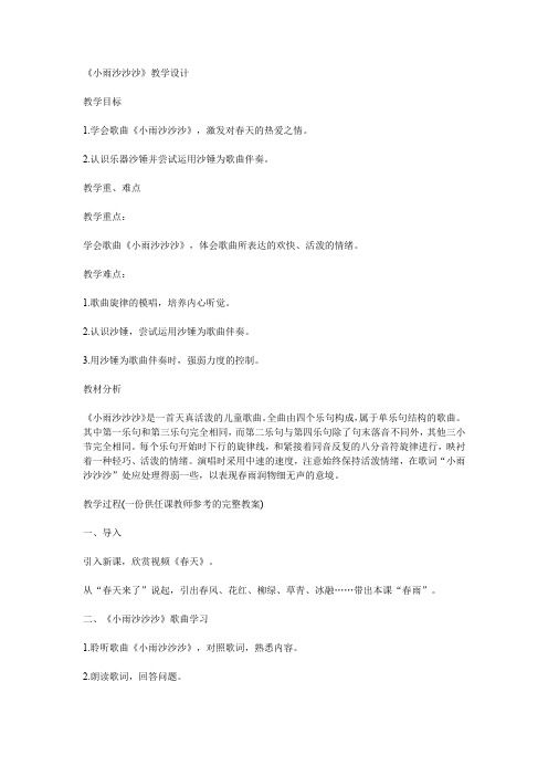 人教小学音乐一下《2小雨沙沙沙》word教案 (4)