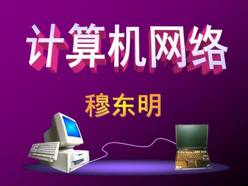 《计算机网络》课件(09.10)