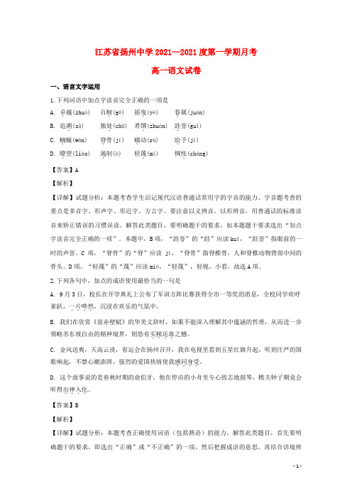 江苏省扬州市扬州中学2021-2022高一语文10月月考试题(含解析)