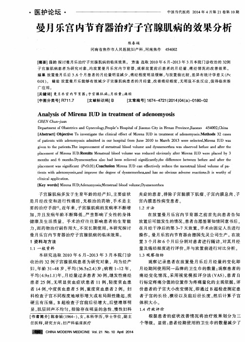 曼月乐宫内节育器治疗子宫腺肌病的效果分析