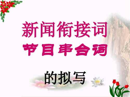 经典：节目串词和新闻衔接词、对联的拟写