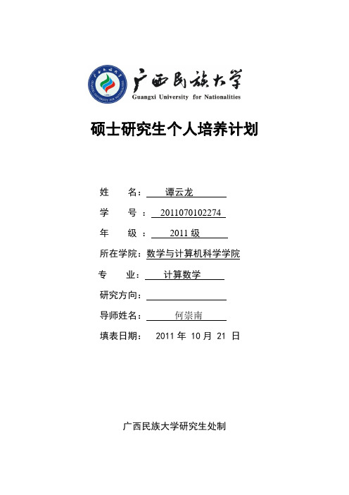 广西民族大学硕士研究生个人培养计划