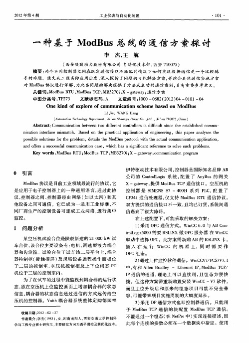 一种基于ModBus总线的通信方案探讨