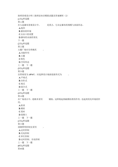 助理景观设计师三级理论知识模拟试题及答案解析(2)