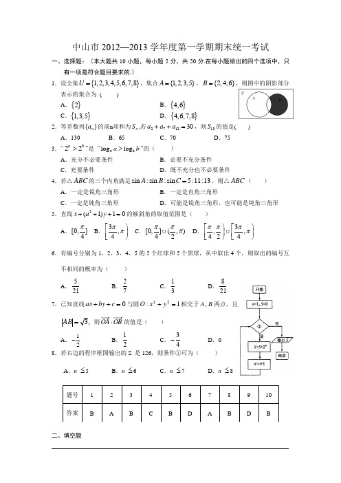 广东省中山市2012-2013学年度第一学期期末统一考试高三数学试卷(文科)