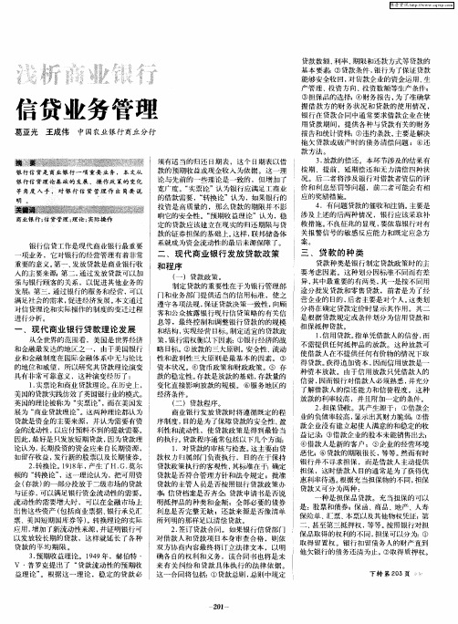 浅析商业银行信贷业务管理