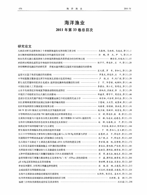 海洋渔业2011年第33卷总目次
