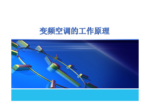 变频空调的工作原理