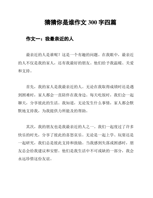 猜猜你是谁作文300字四篇