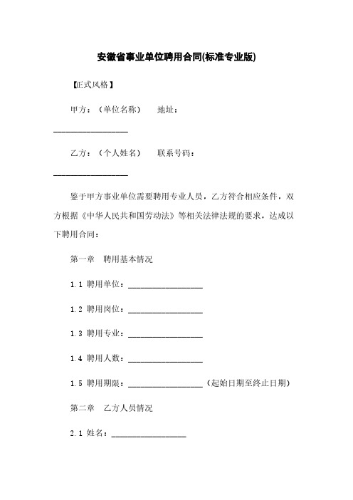 安徽省事业单位聘用合同(标准专业版)