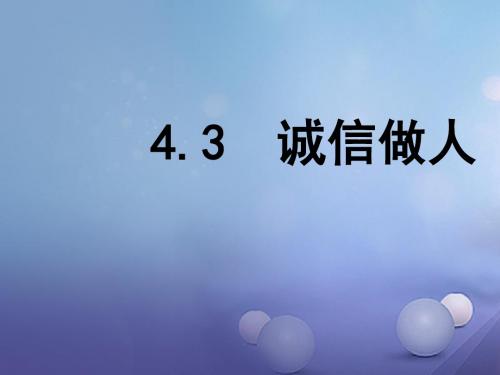 八年级道德与法治上册第二单元学会交往天地宽第4课真诚善待你我他第3框诚信做人课件鲁人版六三制