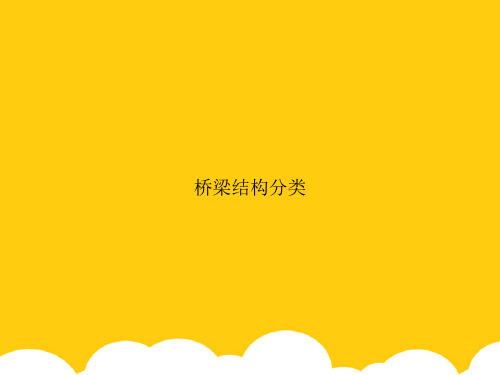 【实用资料】桥梁结构分类PPT