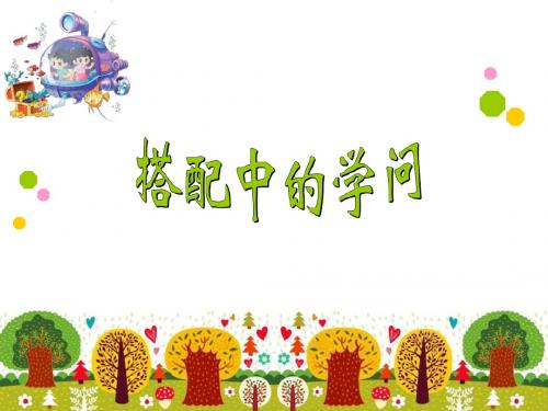搭配中的学问公开课 (小丑、配套教案、学习单)