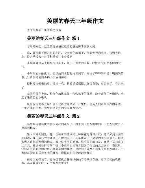 美丽的春天三年级作文