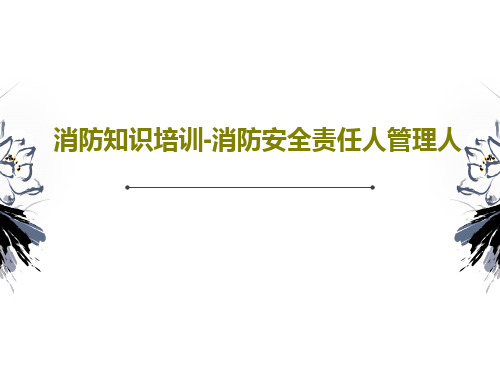 消防知识培训-消防安全责任人管理人81页PPT