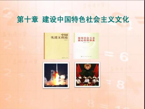 第十章 建设中国特色社会主义文化