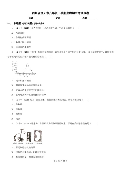 四川省资阳市八年级下学期生物期中考试试卷