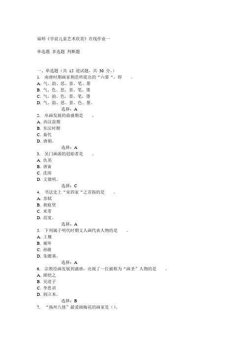 14秋福师《学前儿童艺术欣赏》在线作业一答案