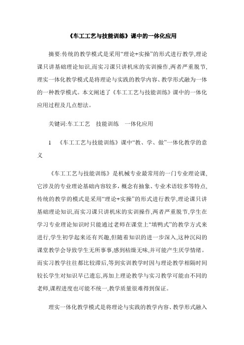 《车工工艺与技能训练》课中的一体化应用