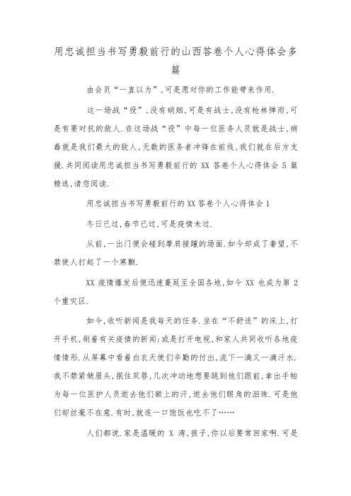 用忠诚担当书写勇毅前行的山西答卷个人心得体会多篇