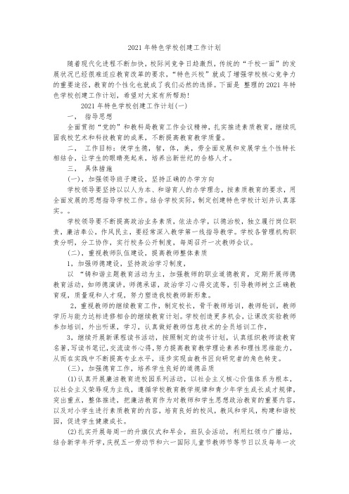 2021年特色学校创建工作计划