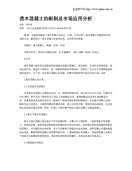 透水混凝土的配制及市场应用分析