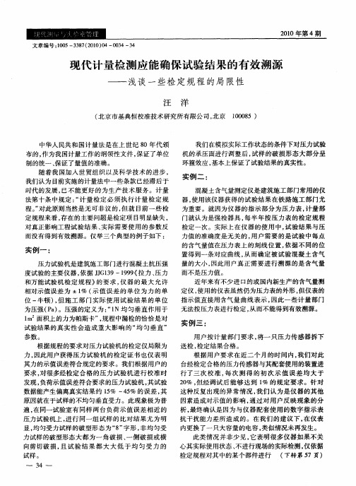 现代计量检测应能确保试验结果的有效溯源——浅谈一些检定规程的局限性