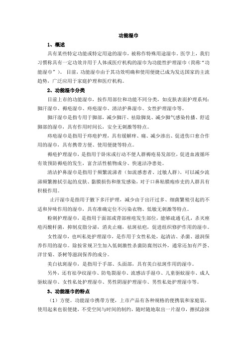 功能性湿巾