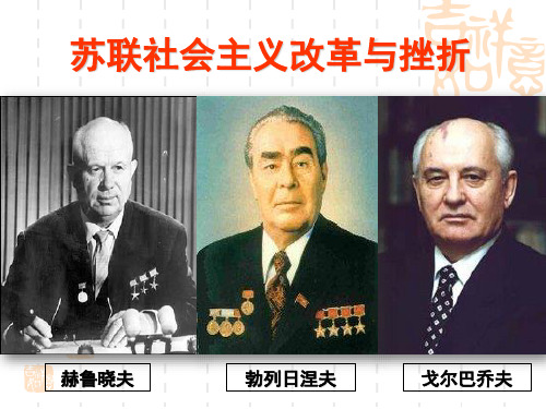 高中历史《专题七苏联社会主义建设的经验与教训三苏联社会主义改革与挫折》309人民版PPT课件