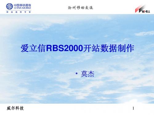 爱立信RBS2000开站数据制作