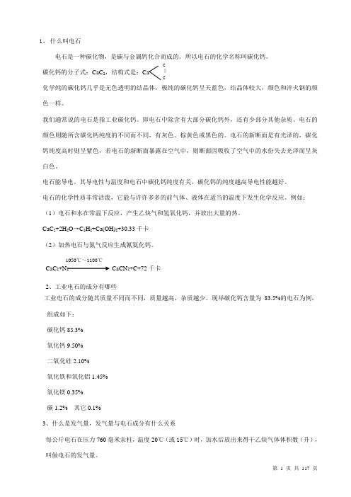 电石生产(108)问答资料