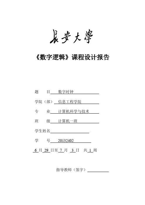 《数字逻辑》数字时钟课程设计报告