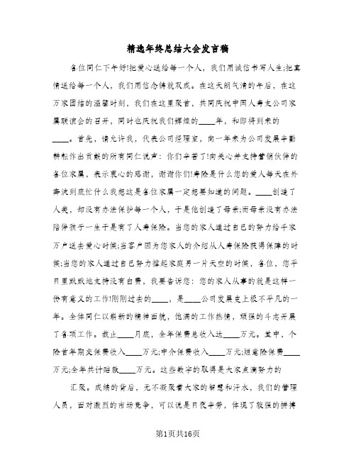 精选年终总结大会发言稿（4篇）