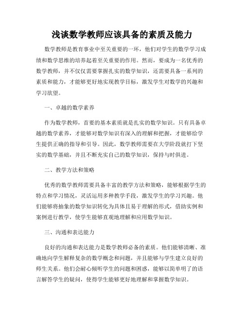 浅谈数学教师应该具备的素质及能力